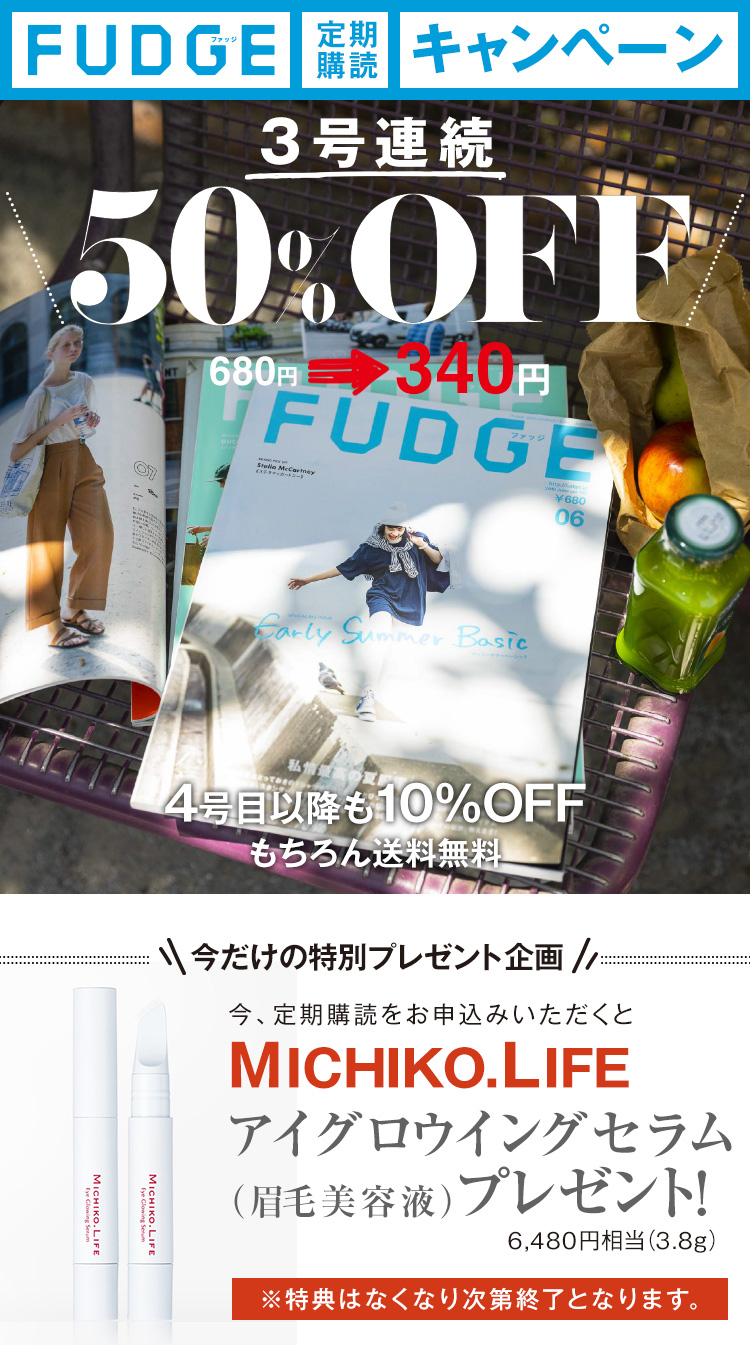 FUDGE(ファッジ) 半額キャンペーン