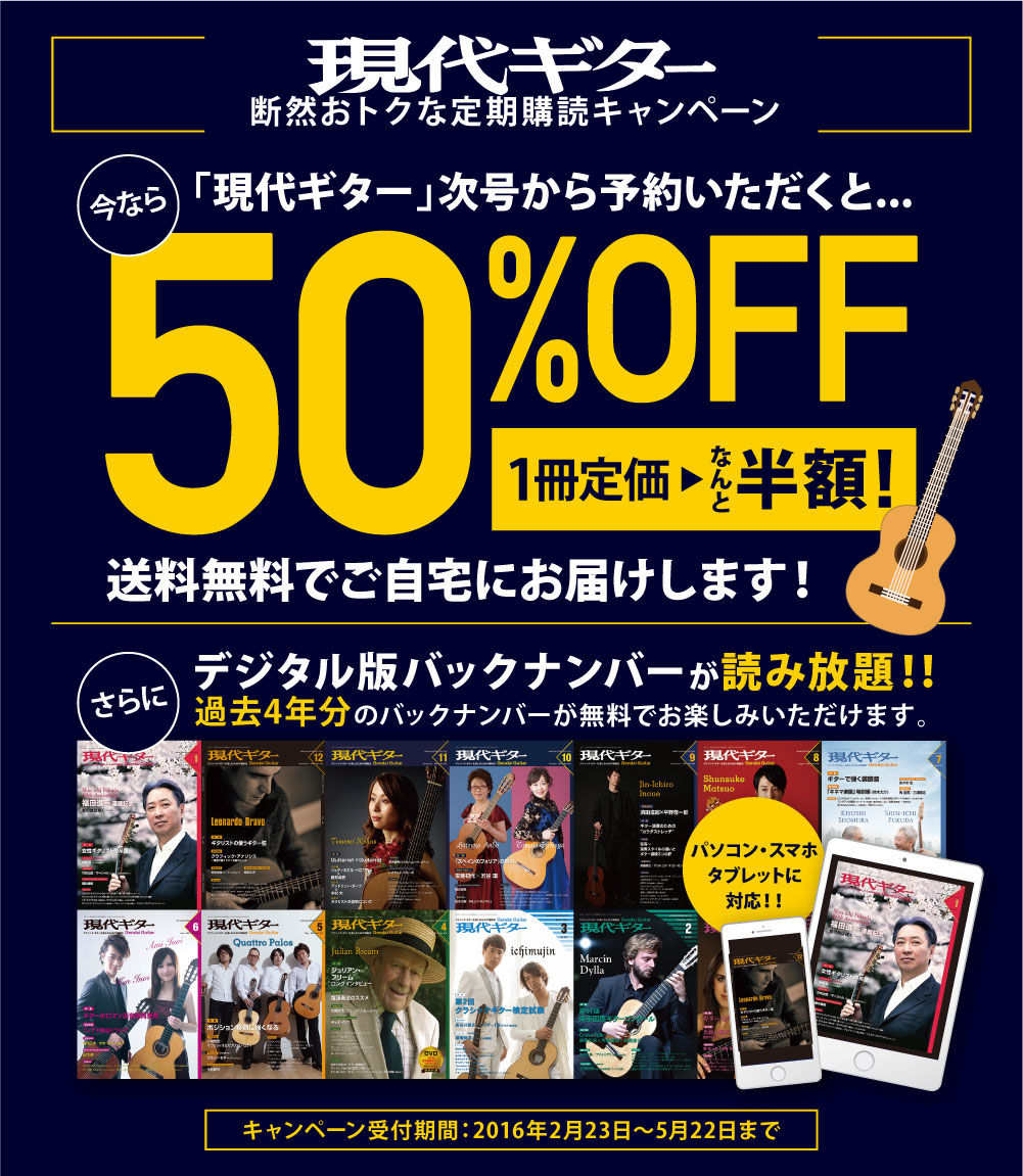 現代ギター キャンペーン