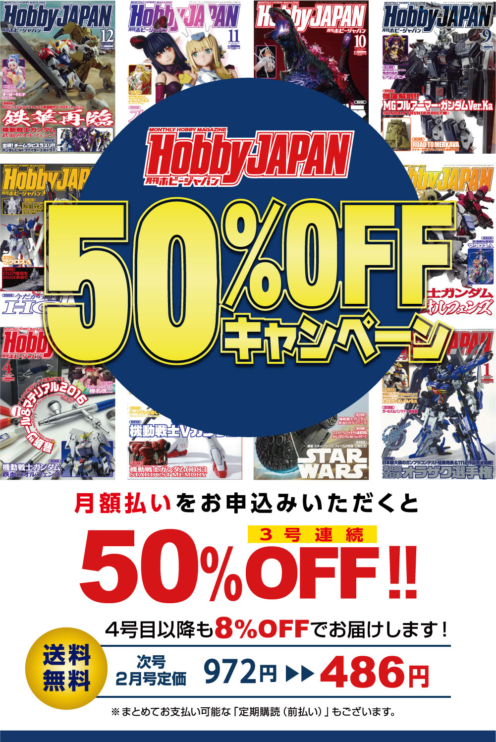 ホビージャパン Hobby JAPANキャンペーン