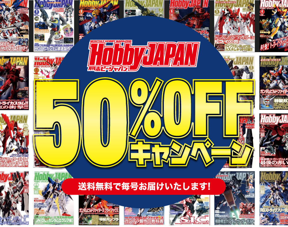 ホビージャパン Hobby JAPAN 創刊45週年記念 年間購読 期間限定キャンペーン(PC用)