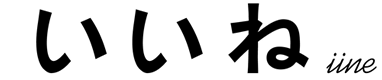 いいね iine