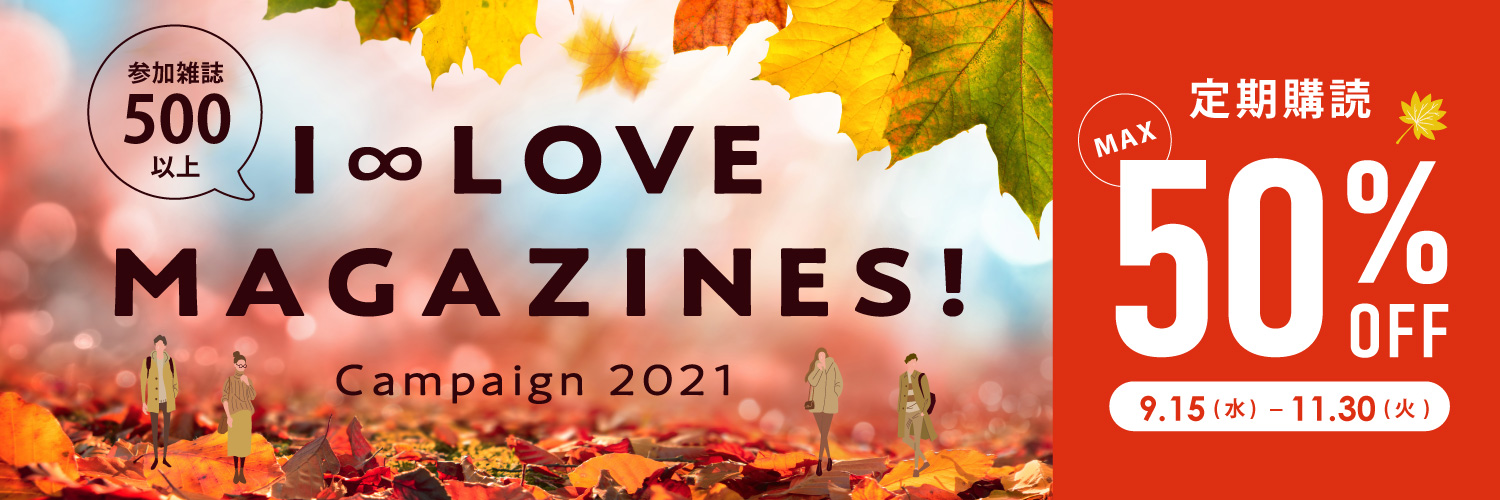 I LOVE MAGAZINES!キャンペーン2021 いまならさらにお得。はじめよう、定期購読!