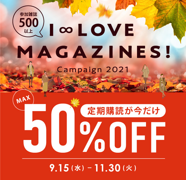 I LOVE MAGAZINES!キャンペーン2021 いまならさらにお得。はじめよう、定期購読!