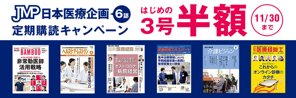 JMP 日本医療企画 6誌 定期購読キャンペーン はじめの3号半額 11/30まで