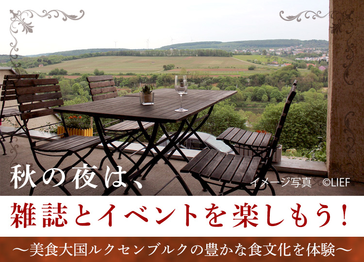 ルクセンブルクワインイベントセット
