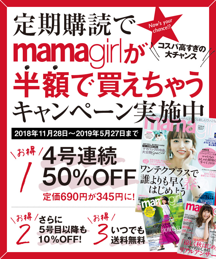 mamagirl(ママガール) ママガキャンペーン