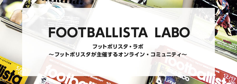 FOOTBALLISTA LABO フットボリスタ・ラボ ~フットボリスタが主催するオンライン・コミュニティ~
