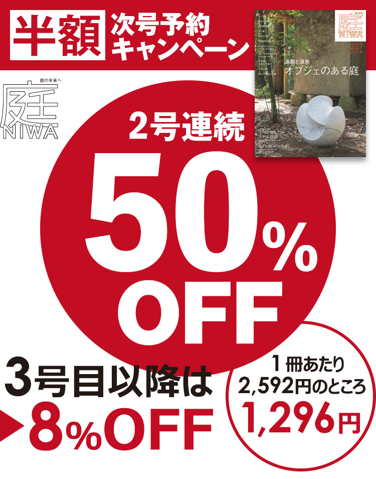 庭 半額キャンペーン PC用