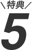 特典5
