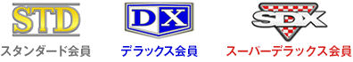 STD会員 DX会員 SDX会員