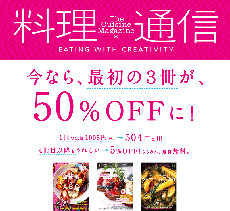 料理通信 半額