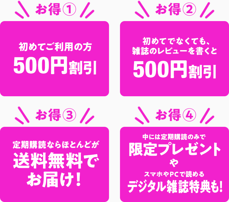 4つのお得情報