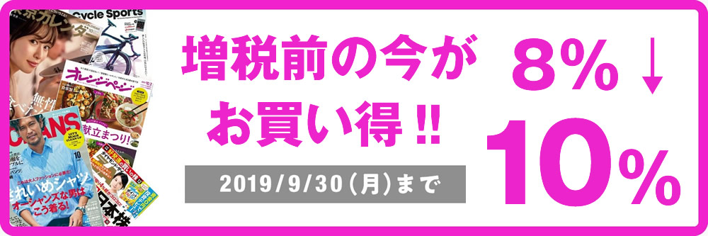 定期購読なら1年間ずーっと8%。増税前の今がお買い得!2019/9/30(月)まで!