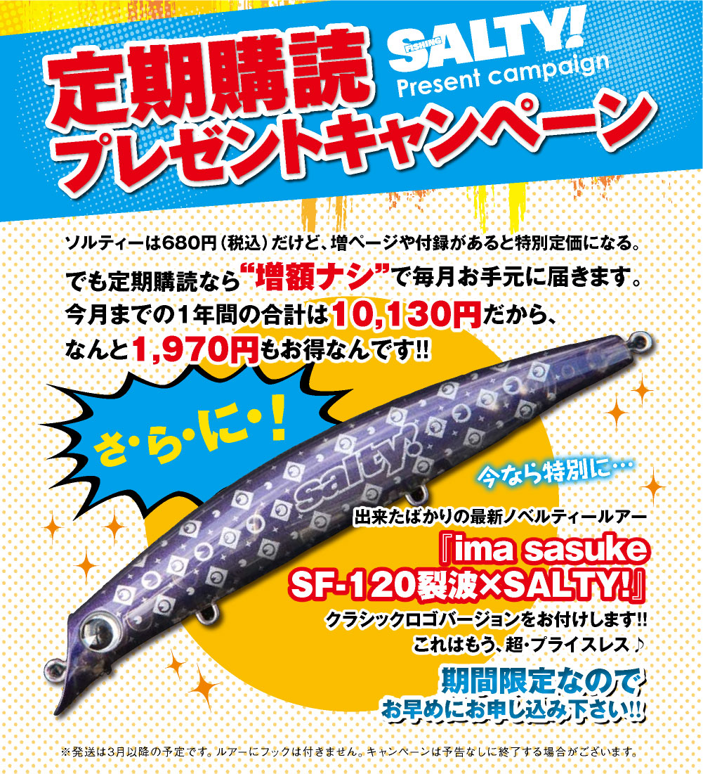 ソルティー 特典