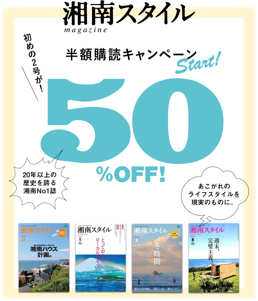 湘南スタマガ キャンペーン画像