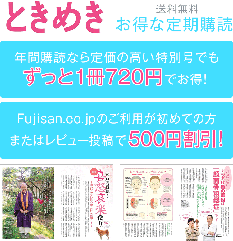 ときめき 年間購読
