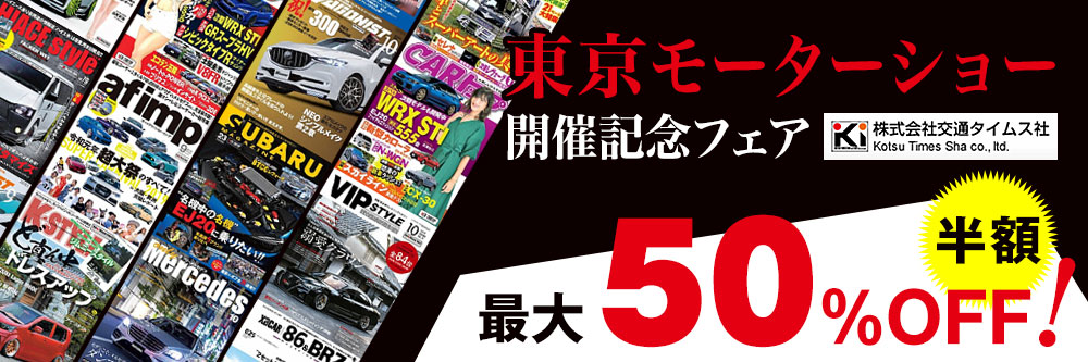 東京モーターショー開催記念フェア