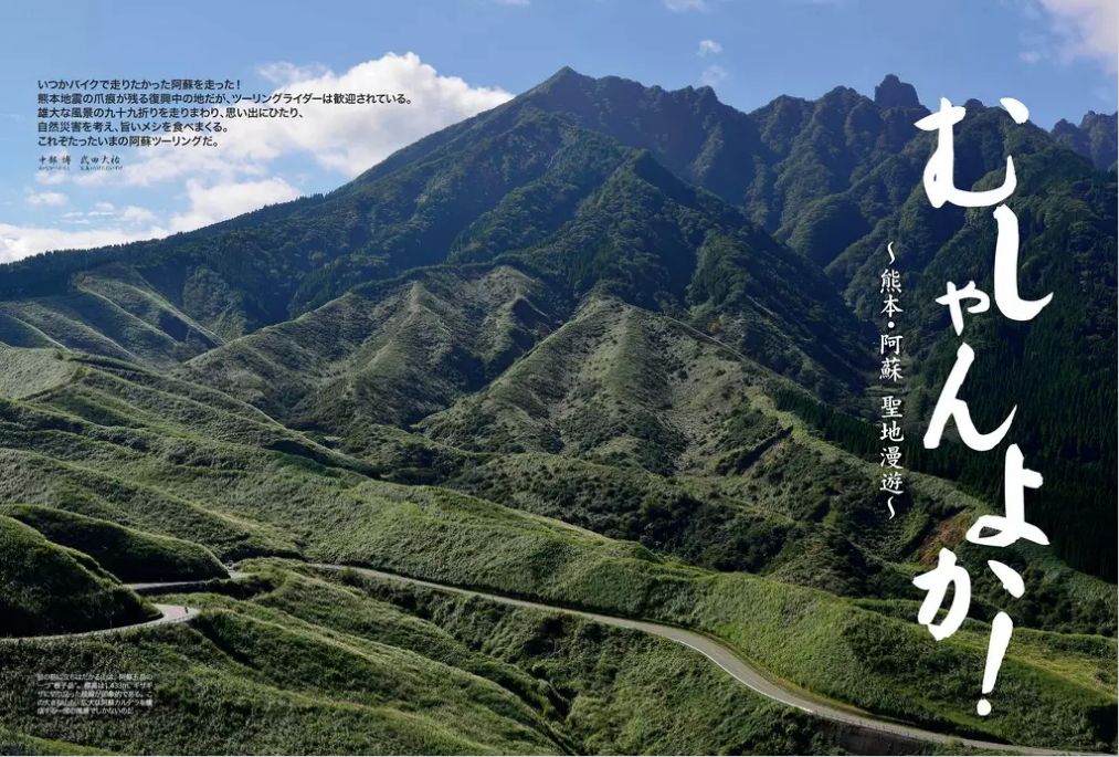 1433513 59号 P.132-14 5「聖地漫遊 阿蘇ツーリング」