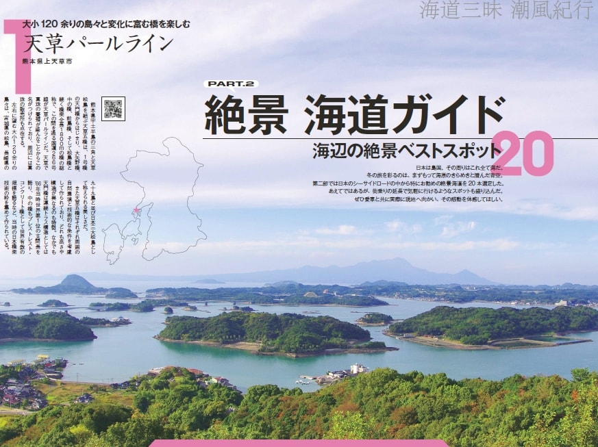 絶景海道ガイド 海辺の絶景ベストスポット20