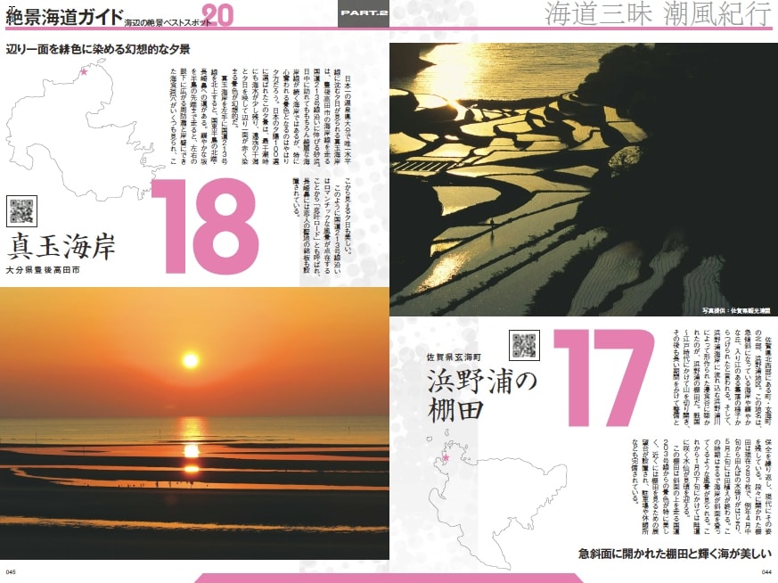絶景海道ガイド 海辺の絶景ベストスポット20