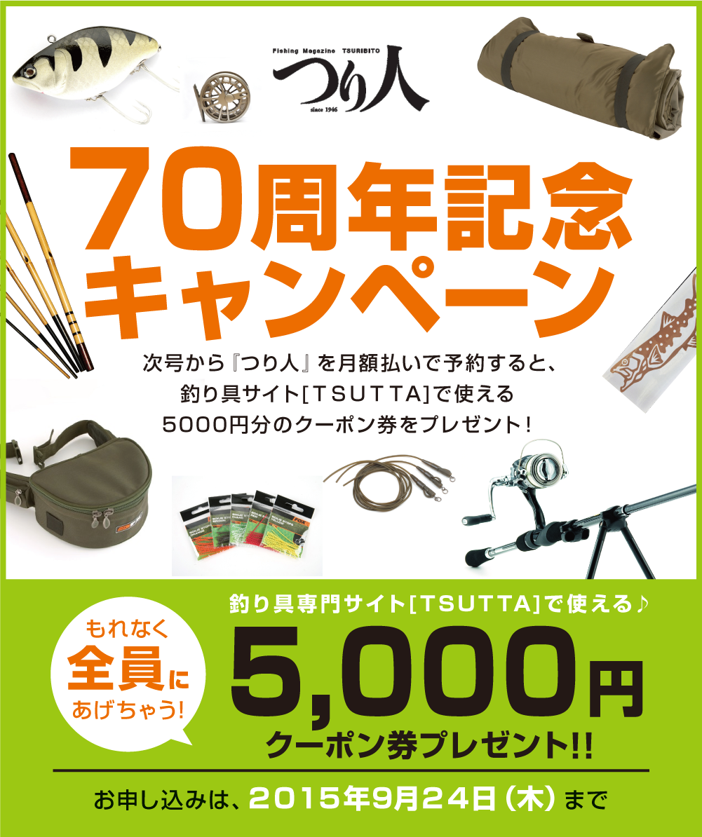つり人 次号予約キャンペーン