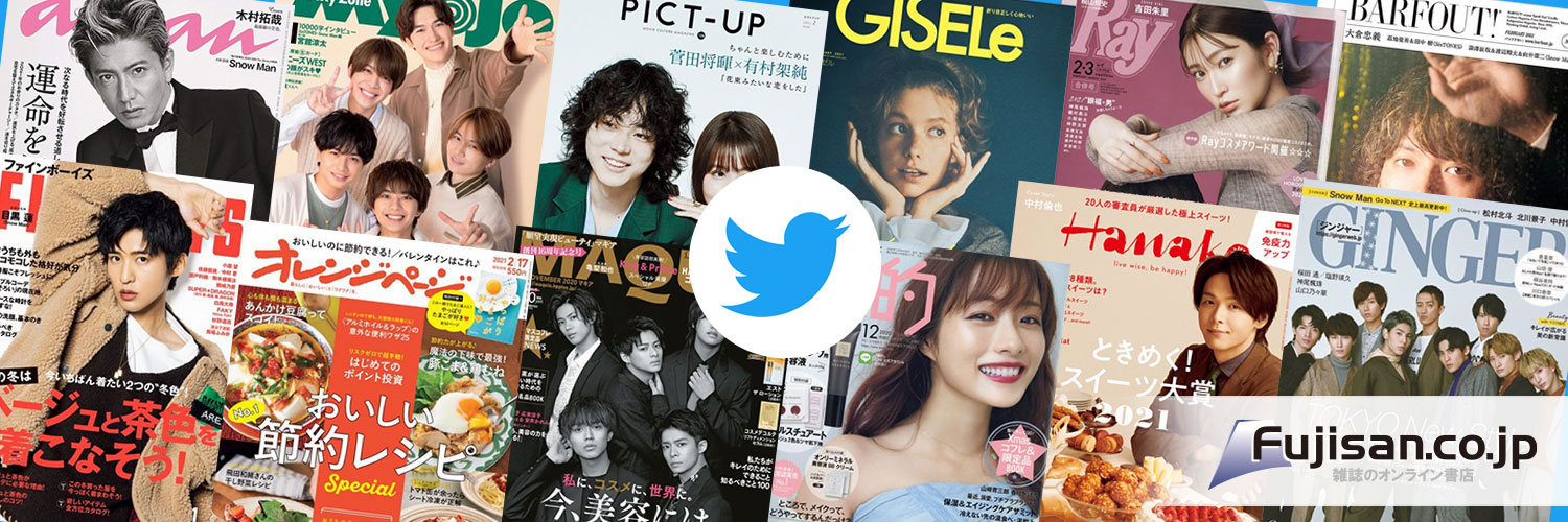 雑誌のFujisan ツイッターフォロープレゼントキャンペーン