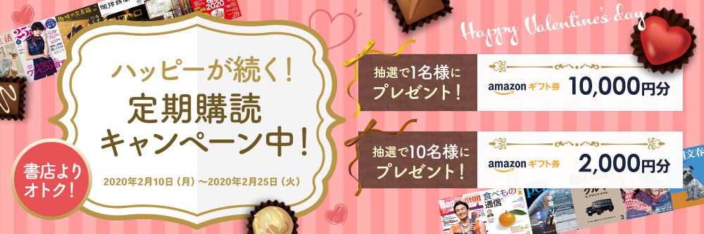 バレンタイン♪ハッピーが続くおトクな定期購読キャンペーン中!