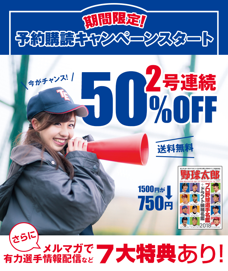 野球太郎 特典キャンペーン