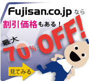 Fujisan.co.jp�Ȃ�ő�70��OFF!