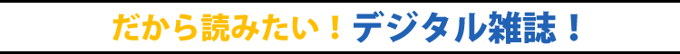 だから読みたいデジタル雑誌
