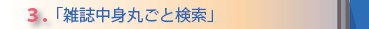 3.読みやすさにこだわった閲覧ツール