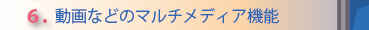 6.便利なメモ・ハイライト機能