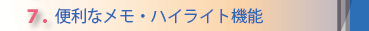 7.保管場所いらずで環境にやさしい