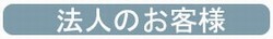 法人のお客様