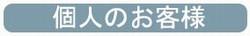 個人のお客様