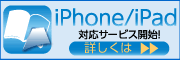 iphone/ipad�Ή��T�[�r�X�J�n�I