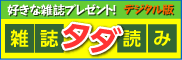 �G���^�_�ǂ݁F�D���ȎG�����f�W�^���Ł��v���[���g�I