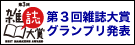 第3回雑誌大賞グランプリ発表