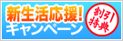 【期間限定】新生活応援！キャンペーン 3月1日（木）～5月31日（火）まで