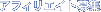 �G���̃A�t�B���G�C�g��W