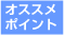 �I�X�X���|�C���g