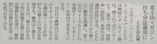 富士山マガジン持ち分法適用に CCCが出資