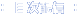 �ڎ��z�M