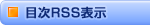 �ڎ�RSS�\��