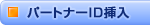 �p�[�g�i�[ID�}��
