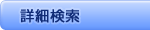 詳細検索