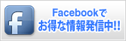 Facebook�ł����ȏ�񔭐M���I�I