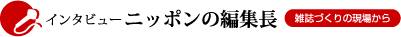 �C���^�r���[�j�b�|���̕ҏW���@�G�����̌��ꂩ��