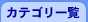 �J�e�S���ꗗ
