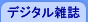 �f�W�^���G��